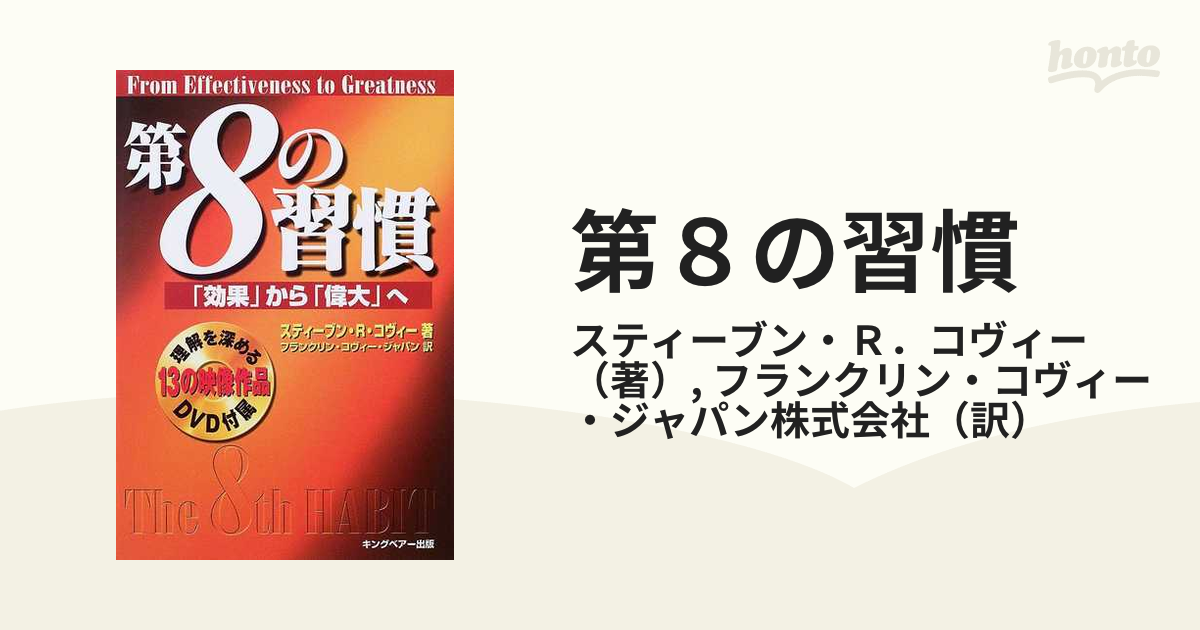 第８の習慣 「効果」から「偉大」へ