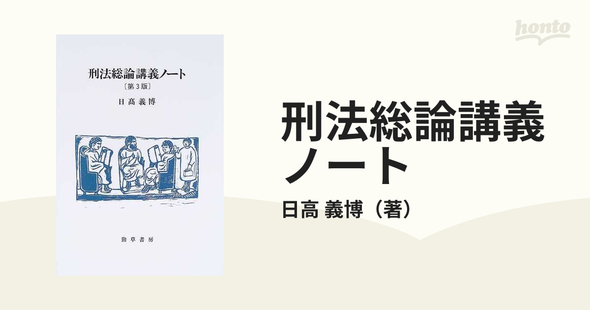 刑法総論講義ノート 第３版の通販/日高 義博 - 紙の本：honto本の通販