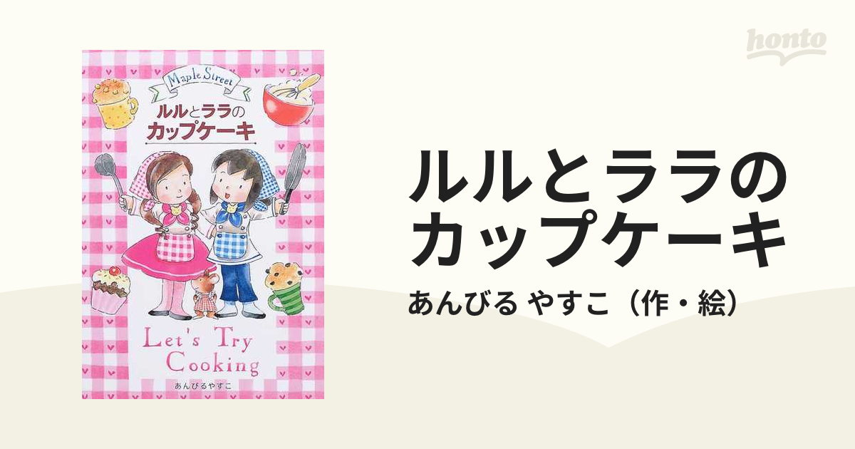 ルルとララのカップケーキの通販/あんびる やすこ - 紙の本：honto本の