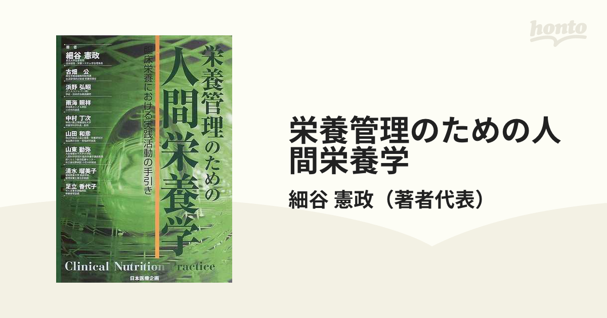 栄養管理のための人間栄養学 臨床栄養における実践活動の手引き