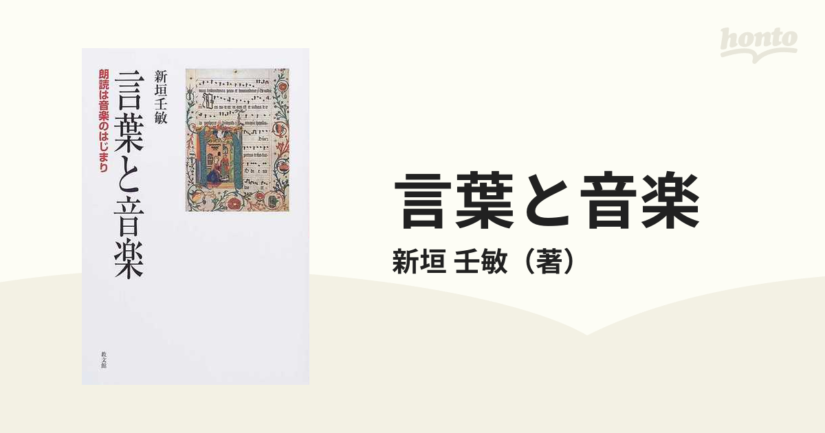 言葉と音楽 朗読は音楽のはじまり 新垣壬敏