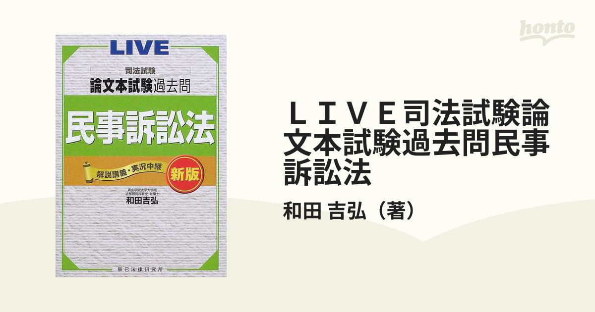 ＬＩＶＥ司法試験論文本試験過去問民事訴訟法 解説講義・実況中継 新版 