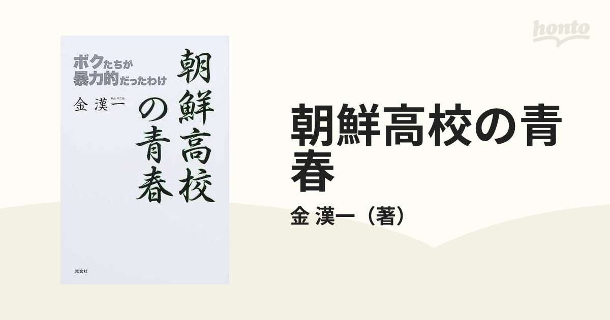 朝鮮高校の青春 ボクたちが暴力的だったわけの通販/金 漢一 - 紙の本