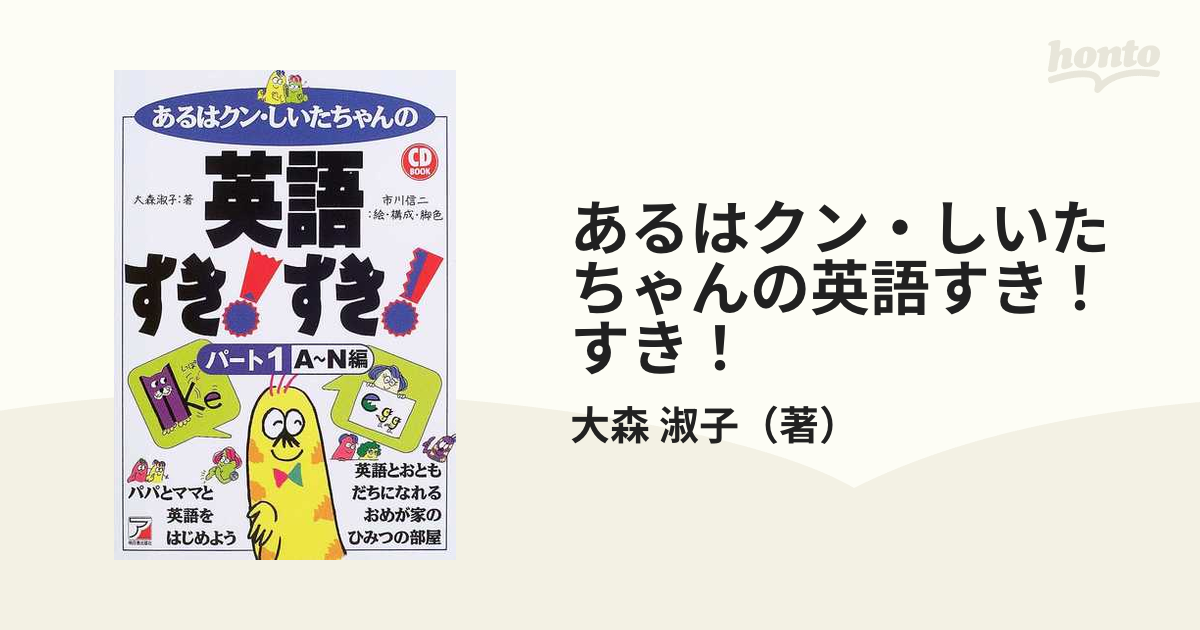 あるはクン・しいたちゃんの英語すき！すき！ パート３/明日香出版社