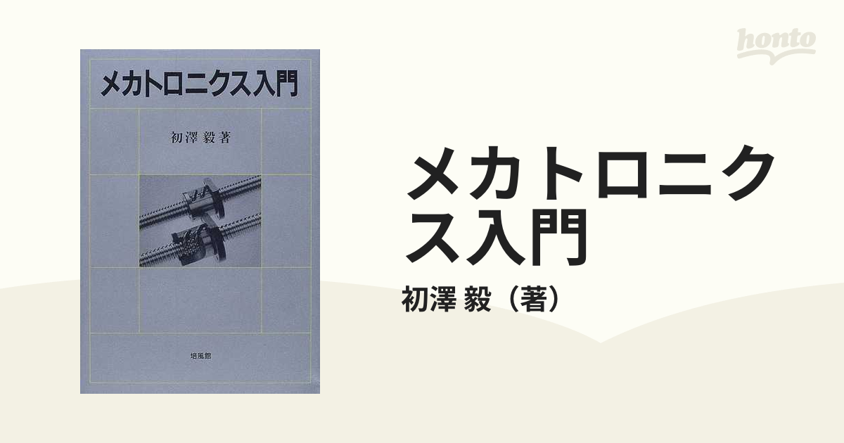 メカトロニクス入門の通販/初澤 毅 - 紙の本：honto本の通販ストア