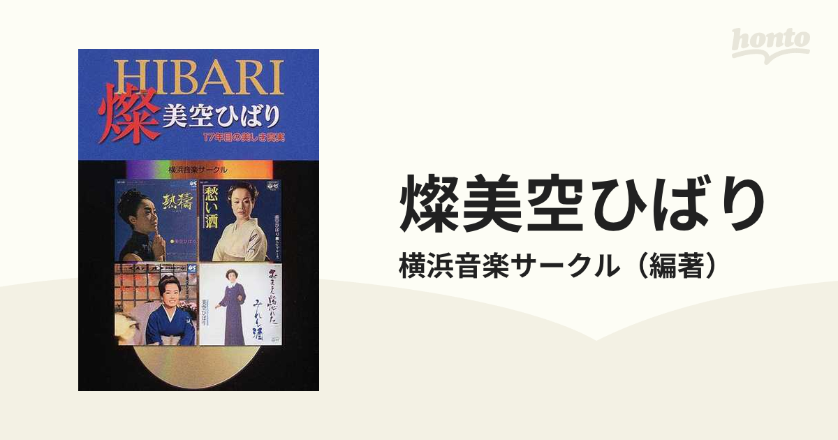 燦美空ひばり １７年目の美しき真実