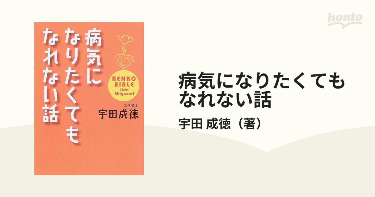 病気になりたくてもなれない話の通販/宇田 成徳 - 紙の本：honto本の