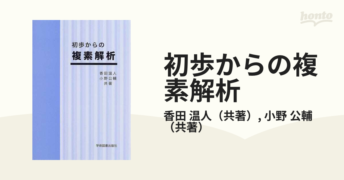 初歩からの 複素解析 - ノンフィクション