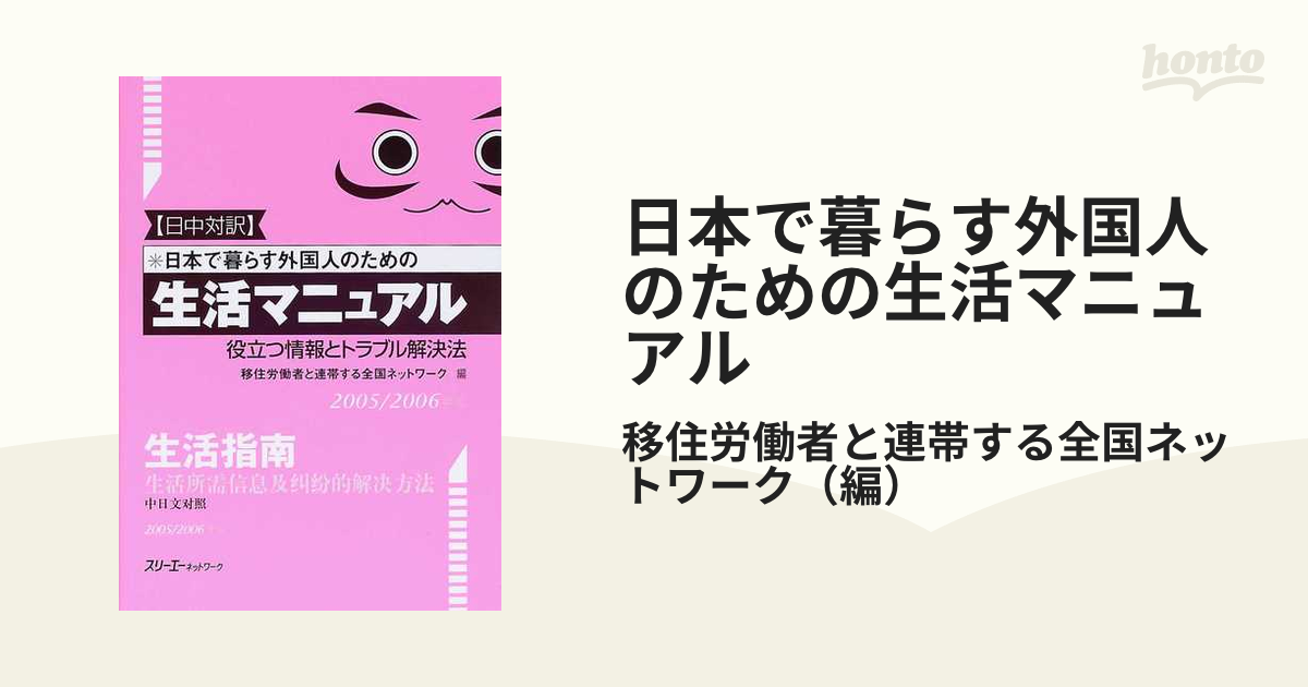 日本で暮らす外国人のための生活マニュアル 役立つ情報とトラブル解決法 日中対訳 ２００５／２００６年版