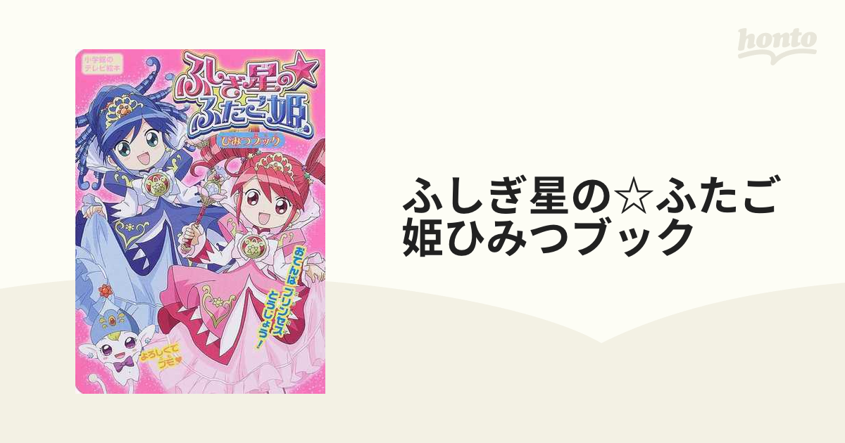 ふしぎ星のふたご姫Gyuひみつブック (小学館のテレビ絵本) ふしぎ星の