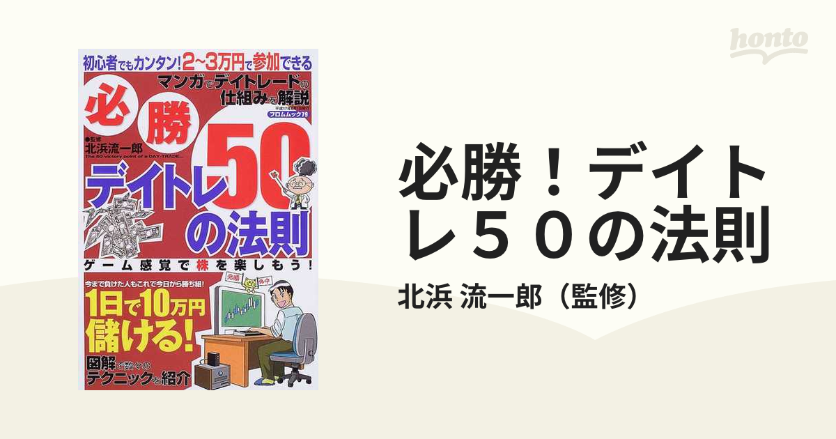 必勝！デイトレ５０の法則 １日で１０万円儲ける！ ゲーム感覚で株を楽しもう！