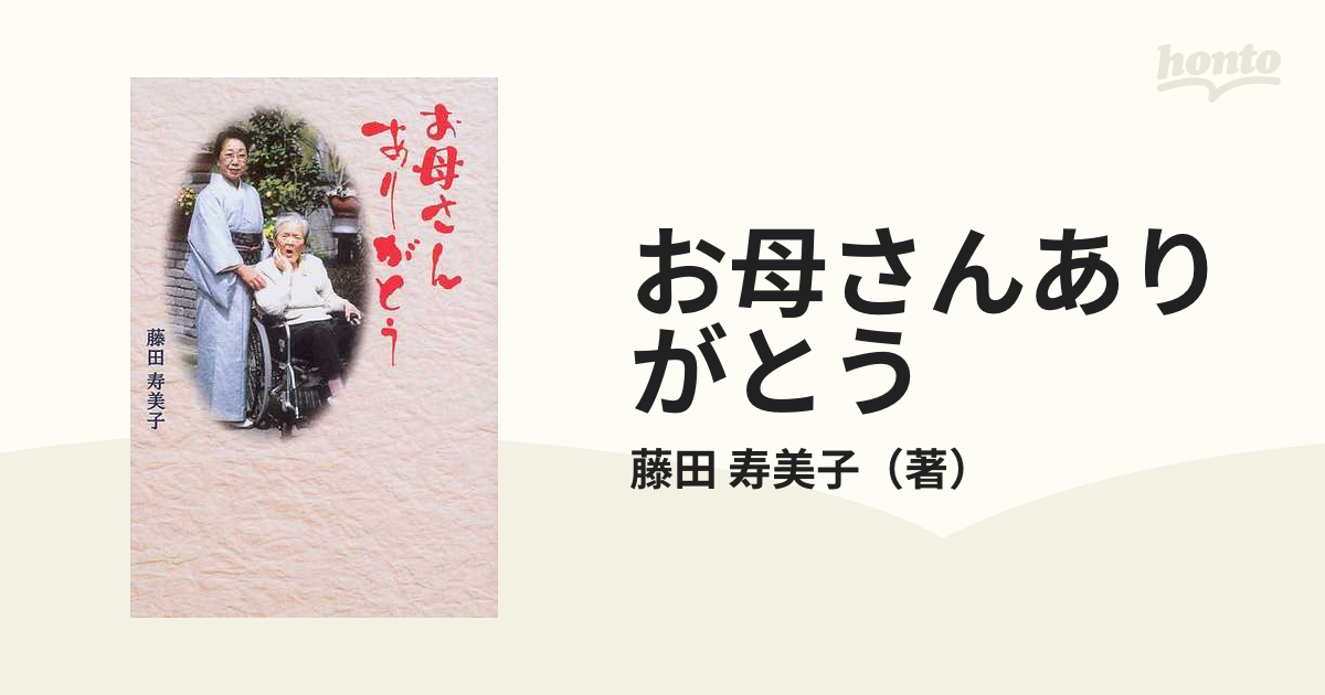 お母さんありがとうの通販/藤田 寿美子 - 紙の本：honto本の通販ストア