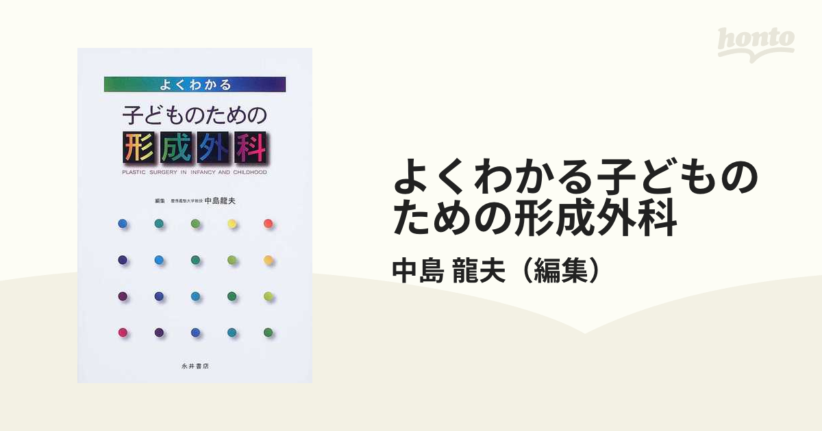 よくわかる子どものための形成外科の通販/中島 龍夫 - 紙の本：honto本