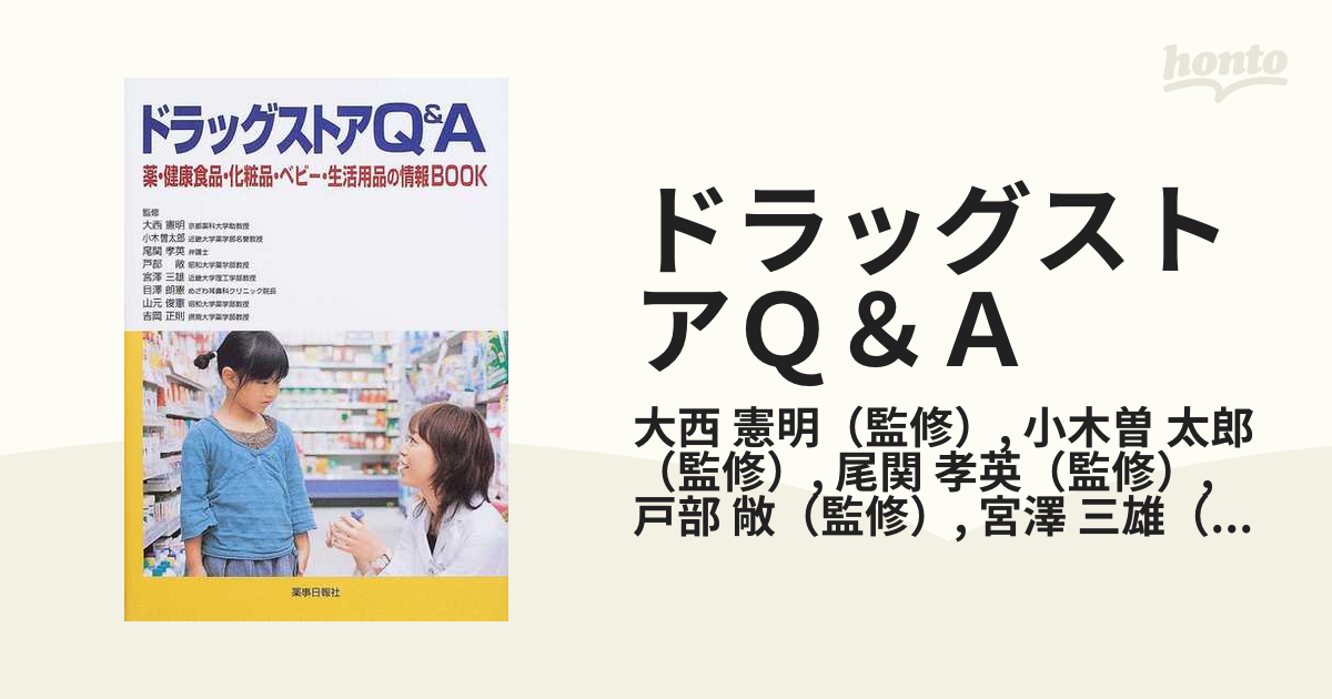 ドラッグストアＱ＆Ａ 薬・健康食品・化粧品・ベビー・生活用品の情報ＢＯＯＫ Ｐａｒｔ１