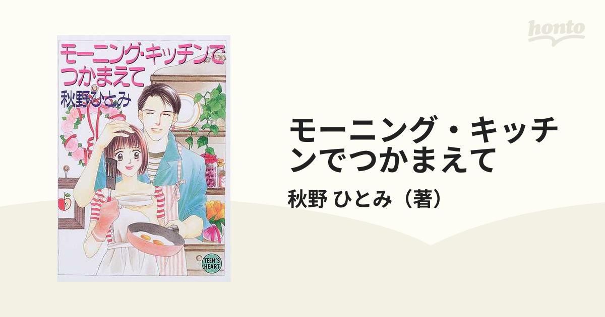 モーニング・キッチンでつかまえて/講談社/秋野ひとみ