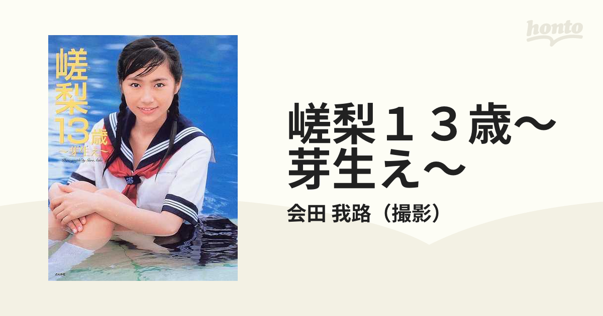 桐嵯梨 DVD 「嵯梨13歳」 ぶんか社 会田我路
