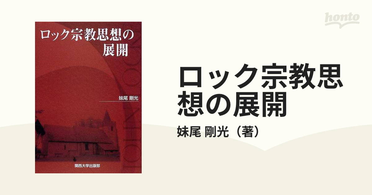 ロック宗教思想の展開の通販/妹尾 剛光 - 紙の本：honto本の通販ストア