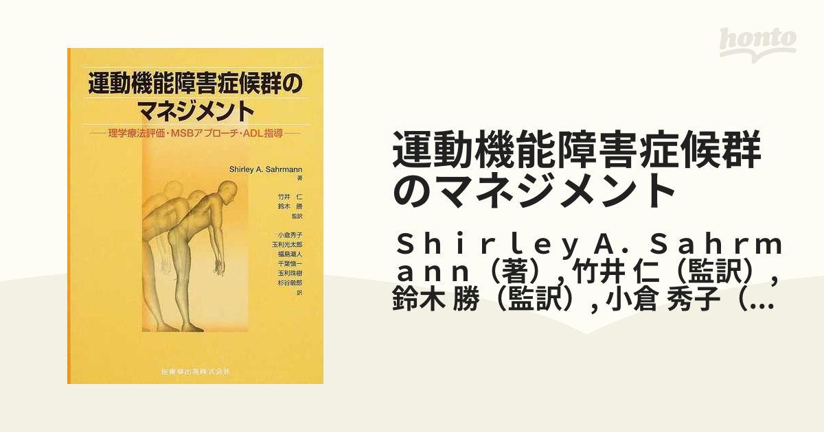 運動機能障害症候群のマネジメント 理学療法評価・ＭＳＢアプロ－チ・ＡＤＬ指導