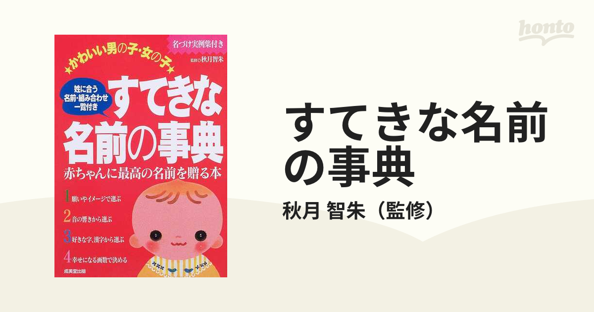 すてきな名前の事典 かわいい男の子 女の子 名づけ実例集付き 赤ちゃんに最高の名前を贈る本の通販 秋月 智朱 紙の本 Honto本の通販ストア