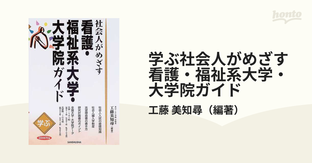 社会人がめざす大学ガイド 学ぶ 第３版/三修社/工藤美知尋 - 本