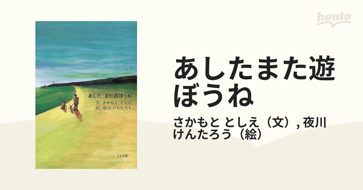 あしたまた遊ぼうね あの日見たこと２/よも出版/さかもととしえ - 絵本/児童書