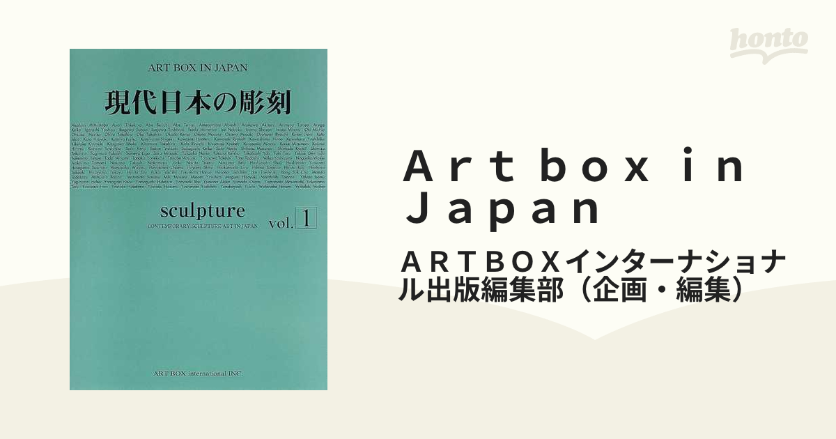 現代日本の彫刻(vol.2) ARTBOXインターナショナル - アート 