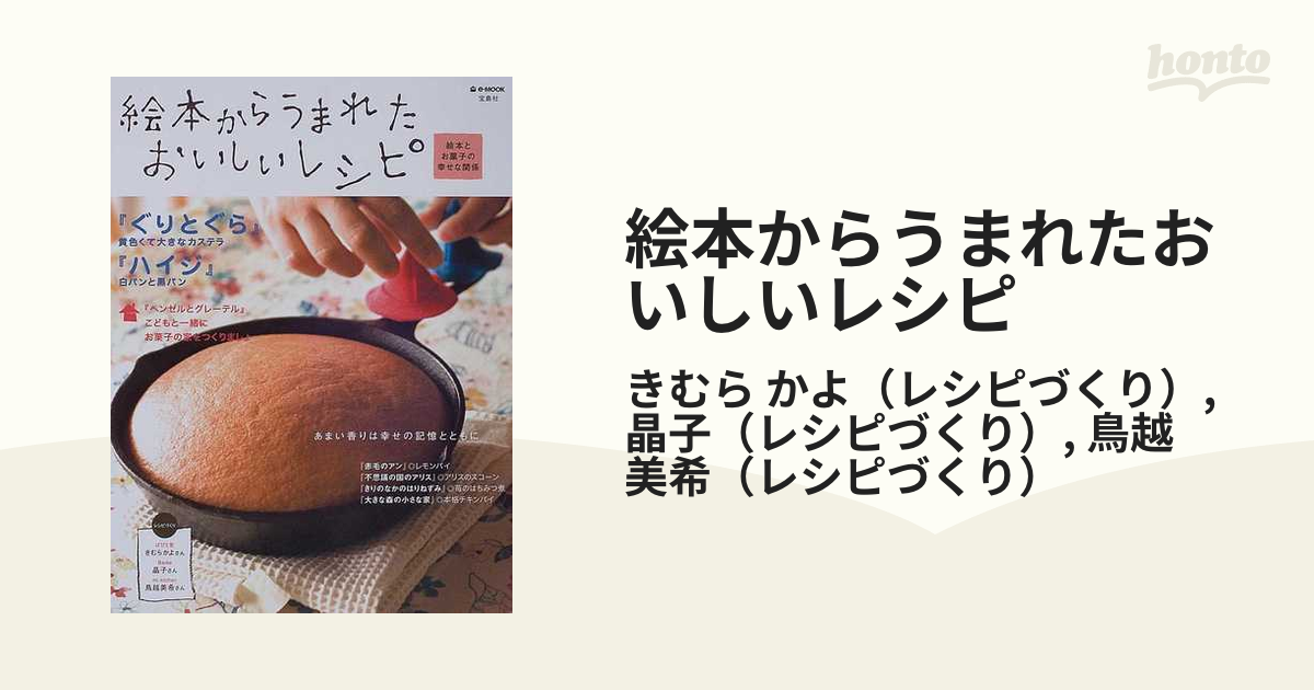 絵本からうまれたおいしいレシピ 絵本とお菓子の幸せな関係 - 健康・医学