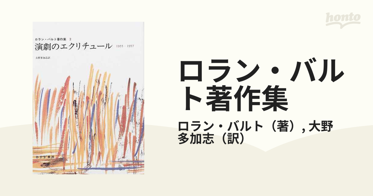 ロラン・バルト著作集 ２ 演劇のエクリチュール