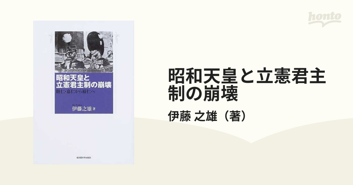 昭和天皇と立憲君主制の崩壊 睦仁・嘉仁から裕仁へ 伊藤之雄 著