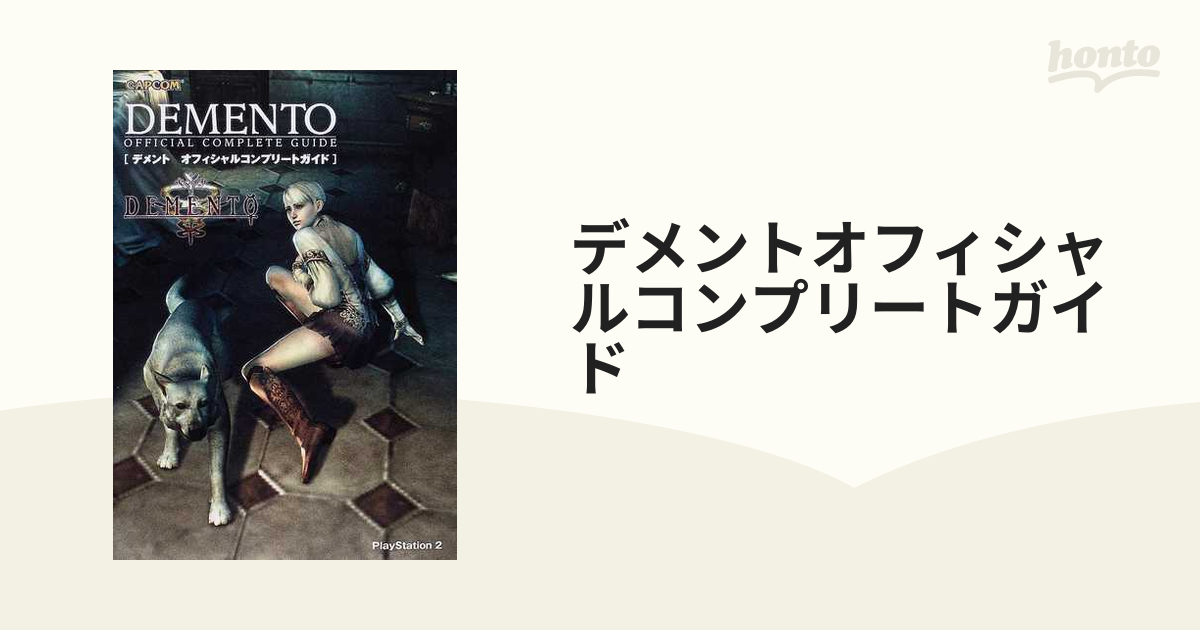 デメントオフィシャルコンプリートガイドの通販 - 紙の本：honto本の