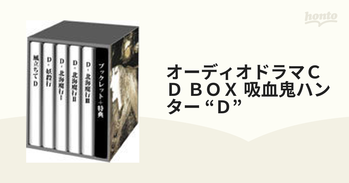 オーディオドラマＣＤ ＢＯＸ 吸血鬼ハンター “Ｄ”