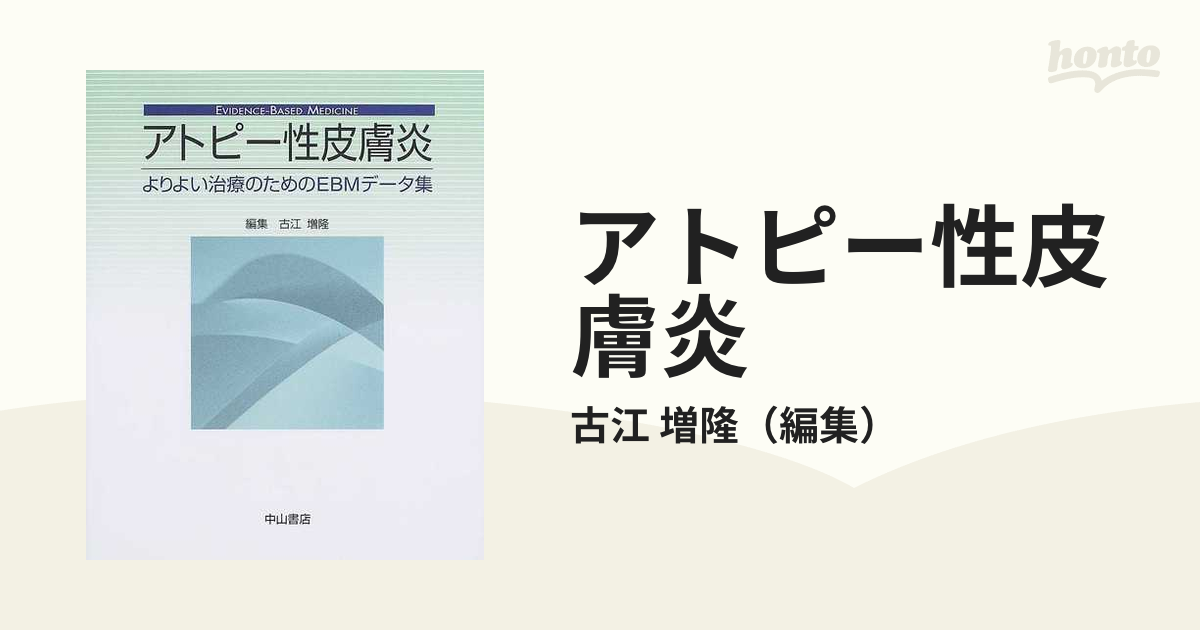 アトピー性皮膚炎 よりよい治療のためのＥＢＭデータ集 