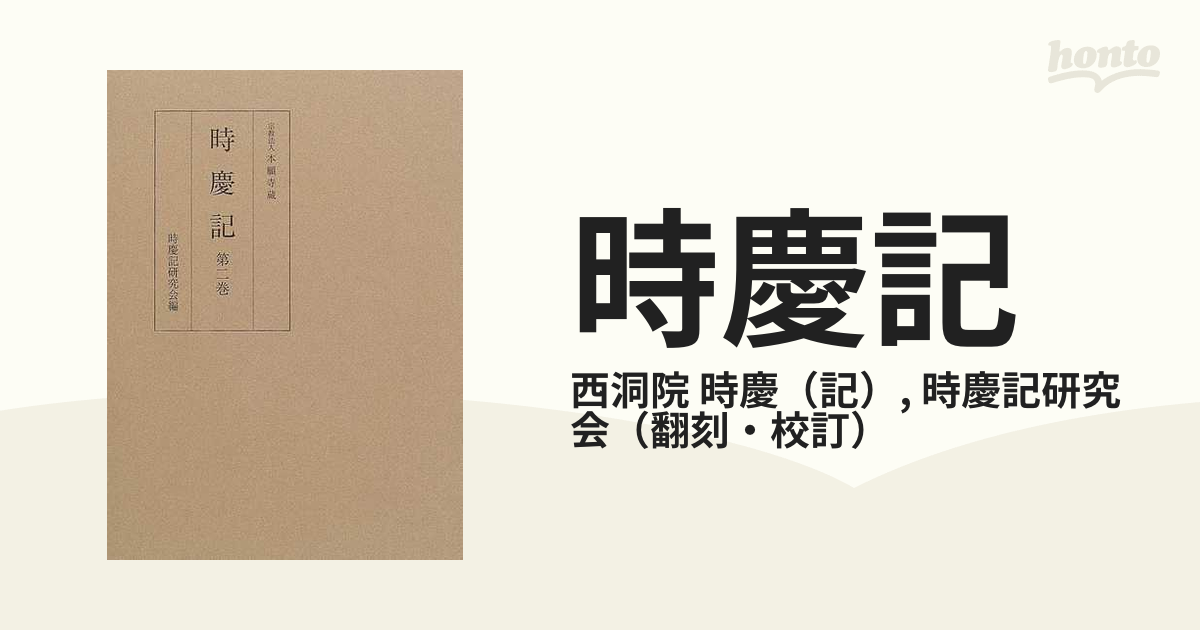 時慶記　第一巻~第五巻　翻刻・校訂: 時慶記研究会 時慶記 第一巻~第五巻 翻刻・校訂: 時慶記研究