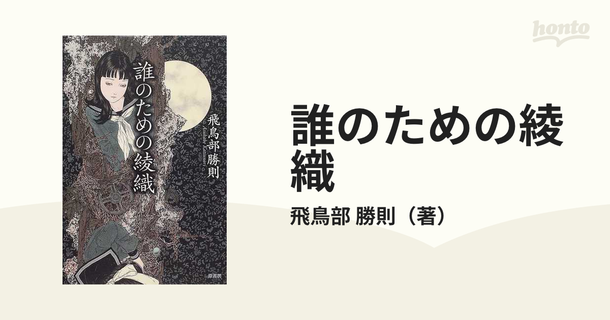 千草忠夫 愛奴(イヴ)の館 悪魔のバイブル１ 日本出版社 アップルノベルズ APPLE NOVELS 官能小説 - 小説一般