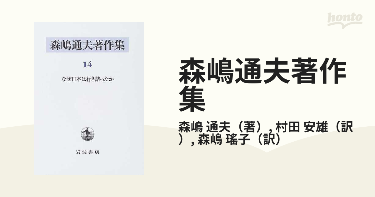 森嶋通夫著作集 １４ なぜ日本は行き詰ったか