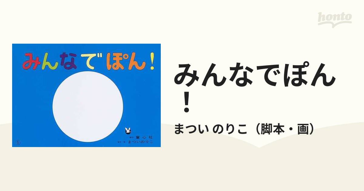 まついのりこ【紙芝居・みんなでわくわく】みんなでぽん!・よいしょ 