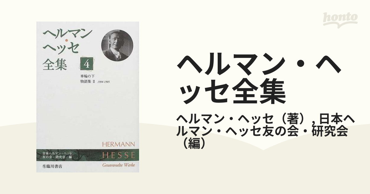 ヘルマン・ヘッセ全集 全16巻揃（月報揃） 臨川書店 - 文学/小説