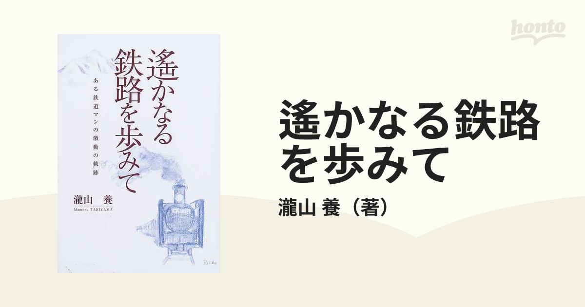 遙かなる鉄路を歩みて ある鉄道マンの激動の軌跡