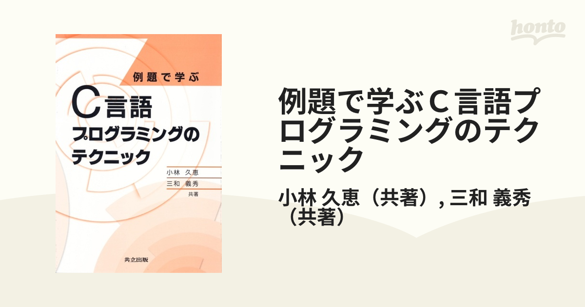 例題で学ぶＣ言語プログラミングのテクニック