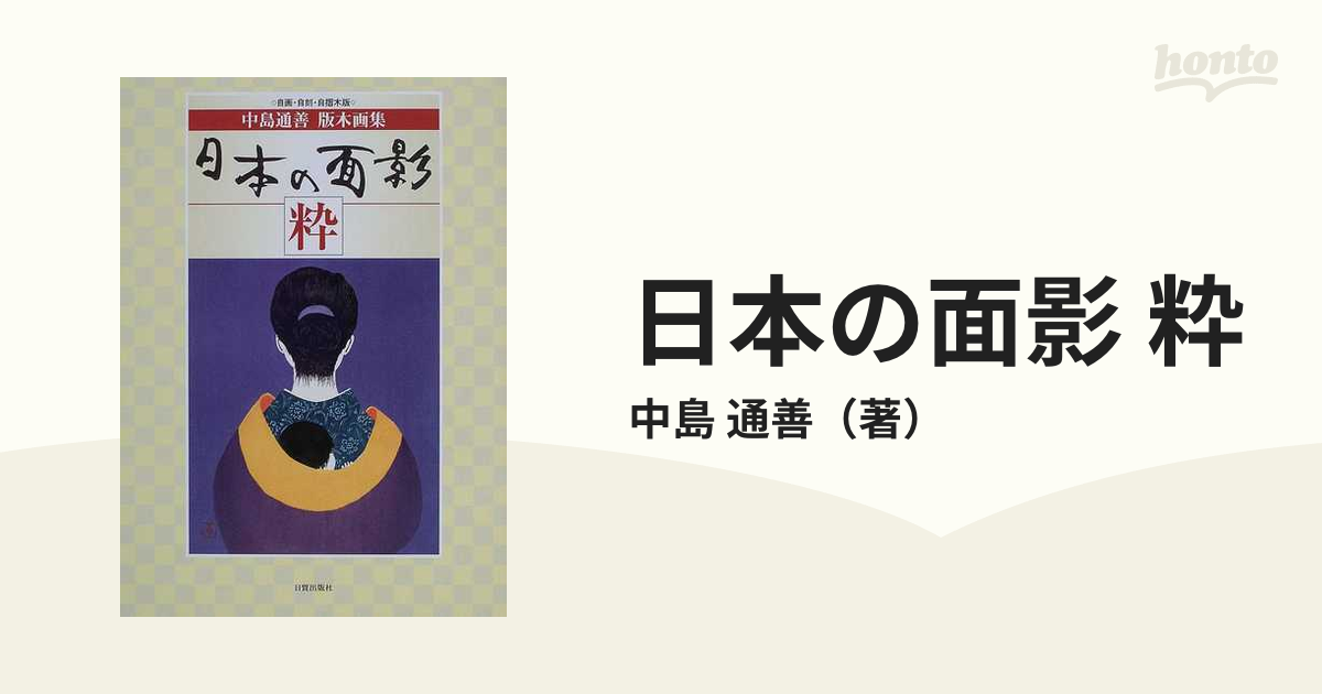 日本の面影 粋 自画・自刻・自摺木版 中島通善版木画集