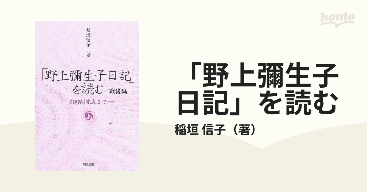 「野上彌生子日記」を読む 戦後編上 『迷路』完成まで