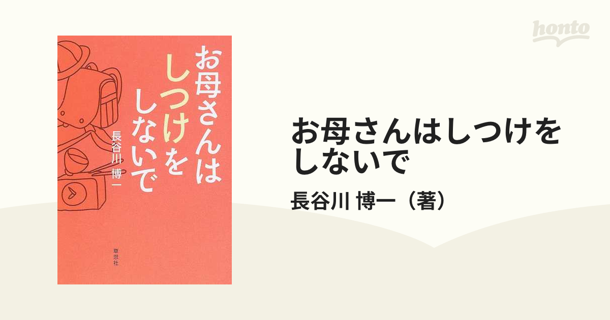 お母さんはしつけをしないで