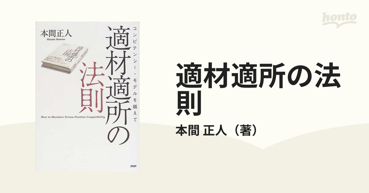 適材適所の法則 コンピテンシー・モデルを越えての通販/本間 正人 - 紙 