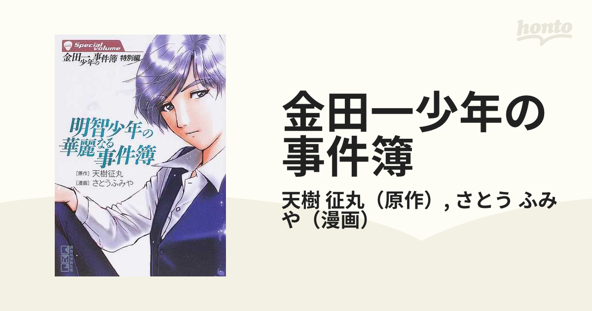 金田一少年の事件簿 特別編 明智少年の華麗なる事件簿の通販/天樹 征丸