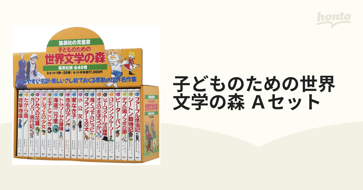 子どものための世界文学の森 40巻セット - 文学/小説