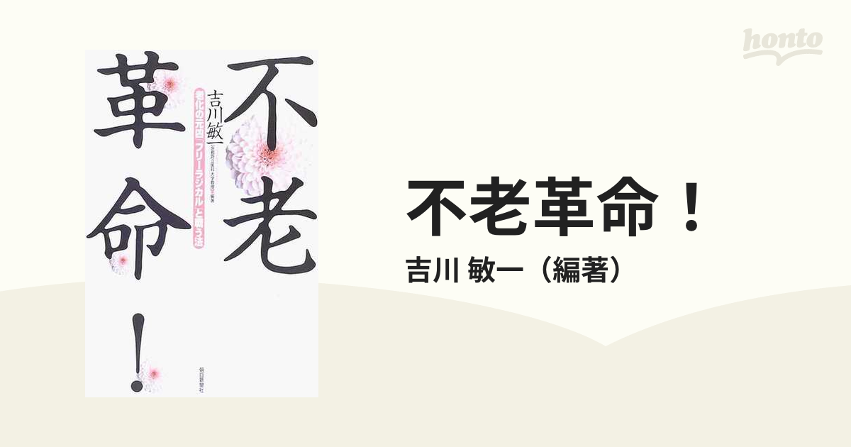 不老革命！ 老化の元凶「フリーラジカル」と戦う法