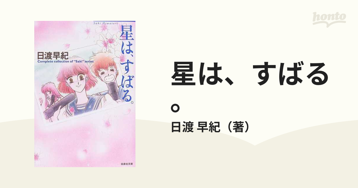 星は すばる の通販 日渡 早紀 白泉社文庫 紙の本 Honto本の通販ストア