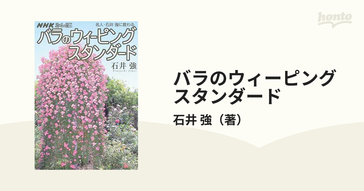 バラのウィーピングスタンダード 名人・石井強に教わる