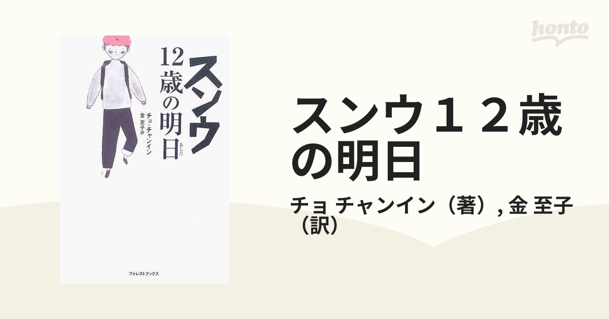 スンウ１２歳の明日の通販/チョ チャンイン/金 至子 - 小説：honto本の