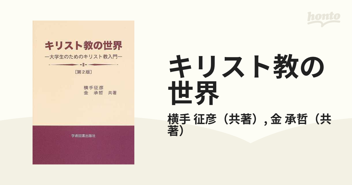 キリスト教の世界 大学生のためのキリスト教入門 第２版